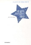 네 삶의 주인공이 돼라: 오늘보다 나은 내일을 위한 책