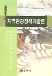 지역관광정책 개발론 =