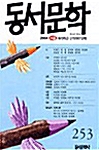 계간 동서문학 - 2004.여름