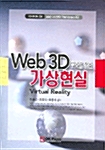 Web 3D 구축을 위한 가상현실