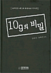 10g의 비밀