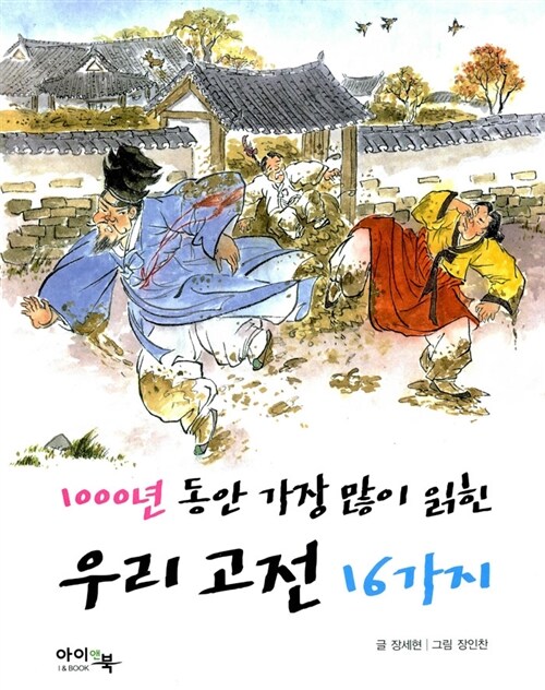 [중고] 1000년동안 가장 많이 읽힌 우리 고전 16가지