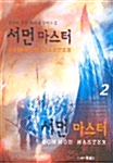 서먼 마스터 2