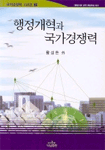 행정개혁과 국가경쟁력