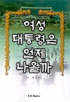 여성대통령은 언제 나올까 : 단군할머니 만세