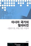 아시아 국가의 텔레비전 : 방송구조·프로그램·수용자