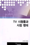 TV 시청률과 시청행태