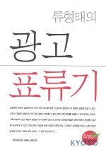 (류형태의) 광고 표류기