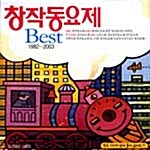 창작동요제 Best 1982-2003