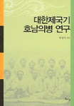 대한제국기 호남의병 연구