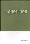 저널리즘의 객관성