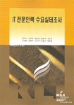 IT전문인력 수요실태조사