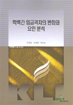 학력간 임금격차의 변화와 요인분석