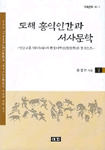 (도해) 홍익인간과 서사문학. 상 : 단군교훈 366사(事)의 환상미학(幻想美學)을 중심으로