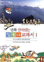 (만화 살아있는)한국사교과서