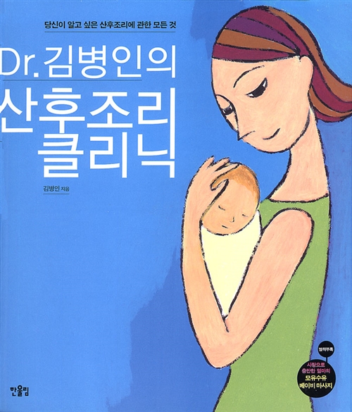 [중고] Dr.김병인의 산후조리 클리닉