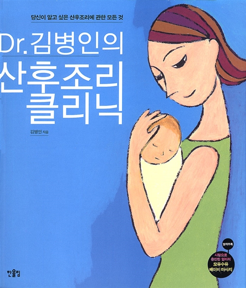 Dr.김병인의 산후조리 클리닉