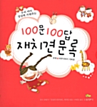 우리 아이 상상력 키워주는 100문 100답 재치견문록