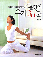 (몸이 아름다워지는) 최윤영의 요가 30분 