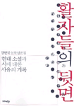 활자들의 뒷면 : 강헌국 문학평론집