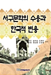 서구 문학의 수용과 한국적 변용