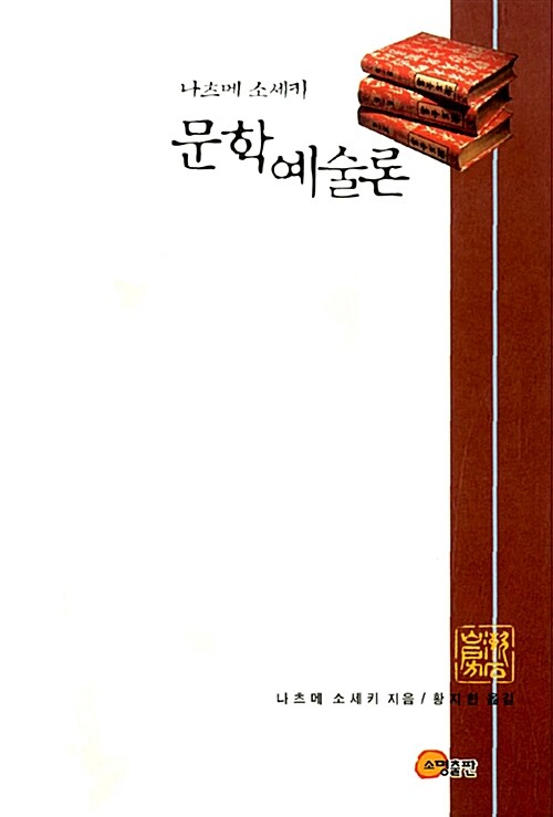 [중고] 나츠메 소세키 문학예술론