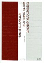 경판방각소설 춘향전과 필사본 남원고사의 독자층에 대한 연구