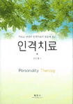 인격 치료 =