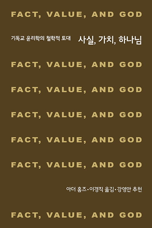 [중고] 사실, 가치, 하나님
