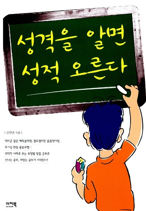 성격을 알면 성적 오른다