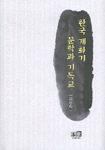 한국 개화기 문학과 기독교