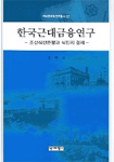 한국근대금융연구 : 조선식산은행과 식민지 경제