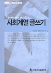 (글쓰기의 이론과 실제)사회계열 글쓰기
