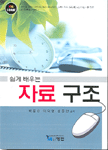 (쉽게 배우는)자료구조
