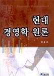 (현대)경영학 원론