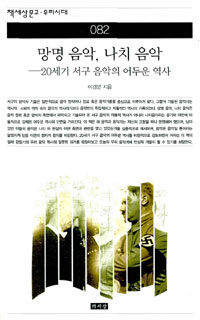 망명음악, 나치 음악 : 20세기 서구 음악의 어두운 역사