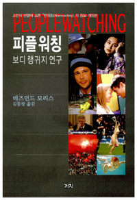 피플워칭 : 보디랭귀지연구 증보개정판