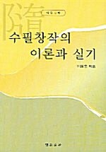 수필창작의 이론과 실기