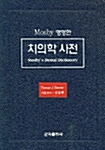 Mosby 영영한 치의학 사전