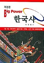 Big Power 한국사