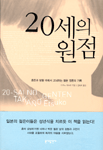 20세의 원점