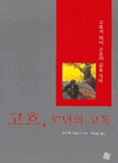 고흐, 37년의 고독 : 고흐가 되어 고흐의 길을 가다