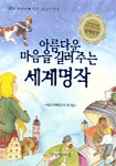 아름다운 마음을 길러주는 세계명작