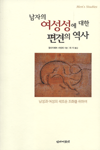 남자의 여성성에 대한 편견의 역사
