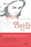 천국의 연인들