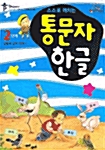 통문자 한글 2단계