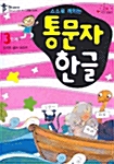 통문자 한글 3단계