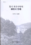 경기 북부지역의 神堂과 祭場