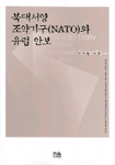 북대서양조약기구(NATO: North Atlantic Treaty Organization)와 유럽 안보 =