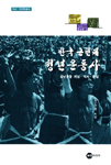 한국 근현대 청년 운동사 : 청년운동 개념·역사·전망